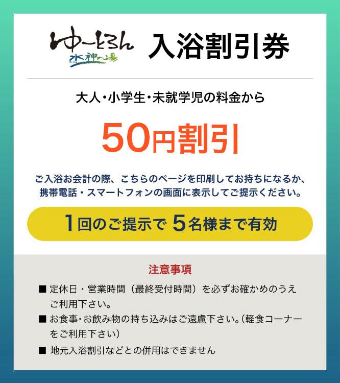 インターネット入浴割引券