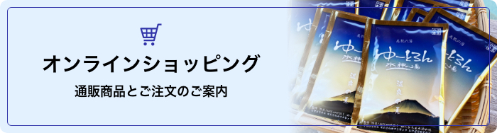オンラインショッピング通販商品とご注文のご案内