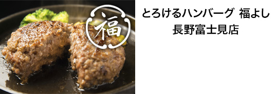 とろけるハンバーグ 福よし 長野富士見店