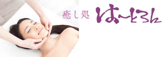 リラクゼーションはーとろん