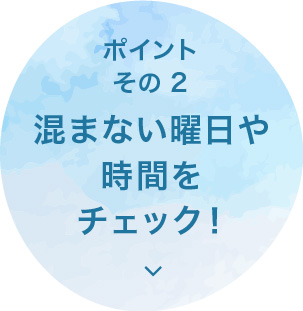 混まない曜日や時間をチェック！