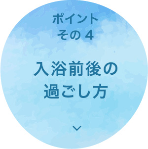 入浴前後の過ごし方